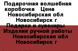 Подарочная волшебная коробочка › Цена ­ 300 - Новосибирская обл., Новосибирск г. Подарки и сувениры » Изделия ручной работы   . Новосибирская обл.,Новосибирск г.